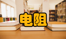 接触电阻 使用电压