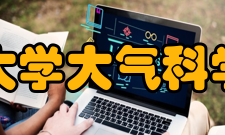 兰州大学大气科学学院办学成果