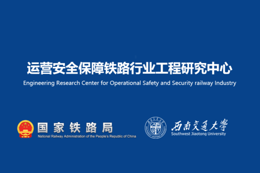 运营安全保障铁路行业工程研究中心成立背景