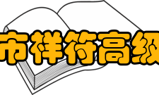 开封市祥符高级中学校风校纪