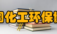 中国化工环保协会