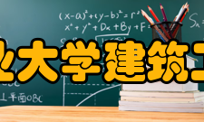 西安工业大学建筑工程学院怎么样？,西安工业大学建筑工程学院好吗