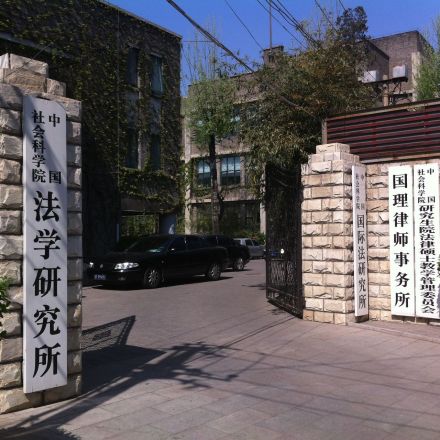 中国社会科学院法学研究所历史沿革