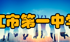 四川省内江市第一中学文化活动学校