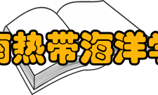 海南热带海洋学院学报荣誉表彰