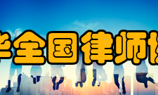 中华全国律师协会会徽会徽规格和佩戴会徽分为40毫米和18毫米两种规格