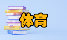 体育旅游定义5从广义上可概括为
