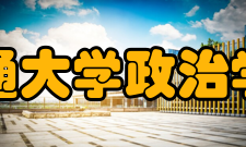 西南交通大学政治学院学院简介