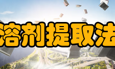 溶剂提取法浸提法