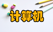 计算机集群简介