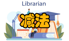 运算定律减法的性质