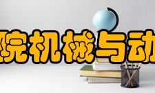 重庆科技学院机械与动力工程学院怎么样？,重庆科技学院机械与动力工程学院好吗