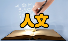 人文教育界定基本信息