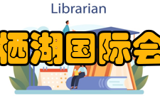 北京雁栖湖国际会展中心会议带动会展注意