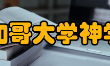 芝加哥大学神学院学校荣誉