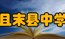 且末县中学办学规模且末县中学是且末县规模最大的一所民汉合校半