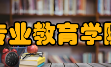 香港专业教育学院学院简介