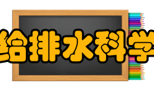给排水科学与工程培养规格学制与学位给排水科学与工程专业基本学