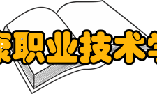 安康职业技术学院学报