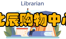 北辰购物中心亚运村店楼层分布