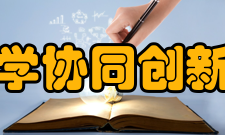 太赫兹科学协同创新中心组织机构