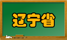 辽宁省轨道交通关键材料重点实验室研究成果