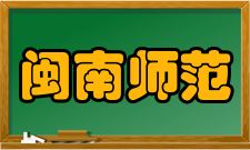 闽南师范大学最新学术成果