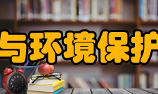 重庆资源与环境保护职业学院校园文化办学宗旨：围绕环保中心工作