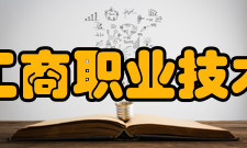 义乌工商职业技术学院教学建设