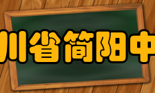 四川省简阳中学学生成绩