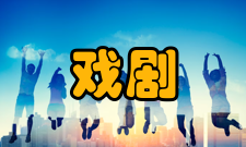 戏剧学院学科建设