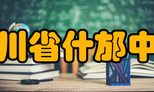 四川省什邡中学硬件设施介绍