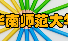 华南师范大学汕尾校区师资队伍建设
