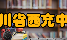 四川省西充中学办学成绩技能成绩