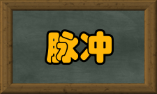 脉冲周期脉冲信号