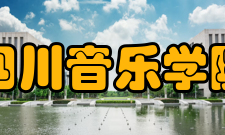 四川音乐学院舞蹈系怎么样？,四川音乐学院舞蹈系好吗