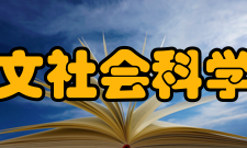 重庆大学人文社会科学高等研究院机构设置