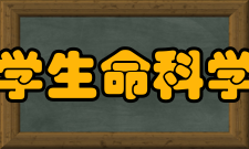 华中科技大学生命科学与技术学院学科建设