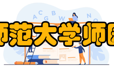 南宁师范大学师园学院学科建设