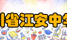 四川省江安中学校知名校友