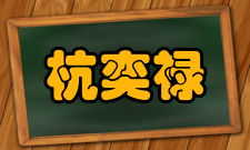 杭奕禄乾隆元年召至京师