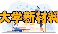 北京大学新材料学院实验基地
