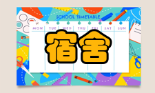 宿舍管理员工作职责