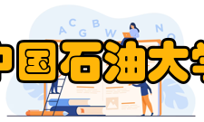 中国石油大学（北京）克拉玛依校区科研平台