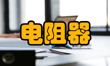 电阻器按伏安特性分类