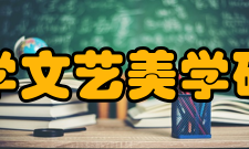 山东大学文艺美学研究中心基本概述