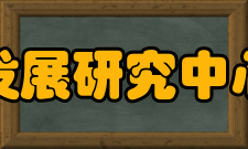 兰州财经大学甘肃商务发展研究中心