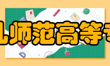 阜阳幼儿师范高等专科学校院系专业