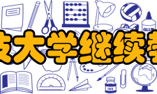 河北科技大学继续教育学院怎么样