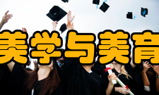 北京大学美学与美育研究中心简介